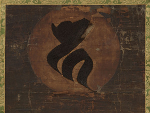 刺繡種子地蔵菩薩像_7