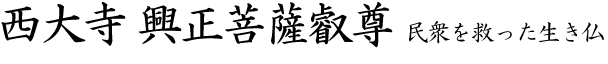 西大寺 興正菩薩叡尊　民衆を救った生き仏