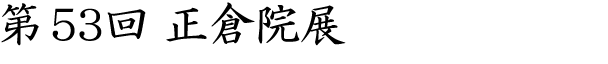 第53回　正倉院展