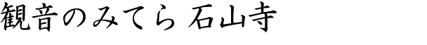 観音のみてら石山寺