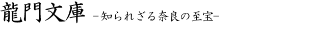 龍門文庫-知られざる奈良の至宝-
