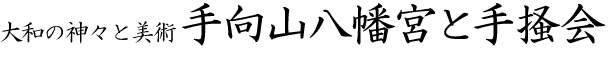 大和の神々と美術 手向山八幡宮と手掻会