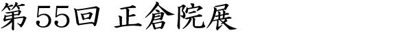 第55回 正倉院展