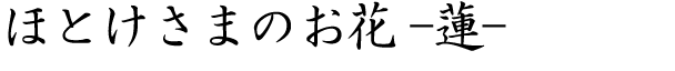 ほとけさまのお花-蓮-