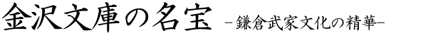 金沢文庫の名宝-鎌倉武家文化の精華-