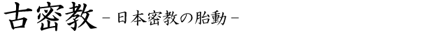 古密教-日本密教の胎動-