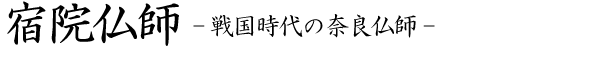 宿院仏師-戦国時代の奈良仏師-