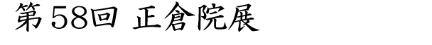第58回　正倉院展