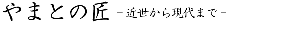 やまとの匠 -近世から現代まで-