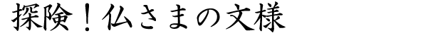 探険！仏さまの文様