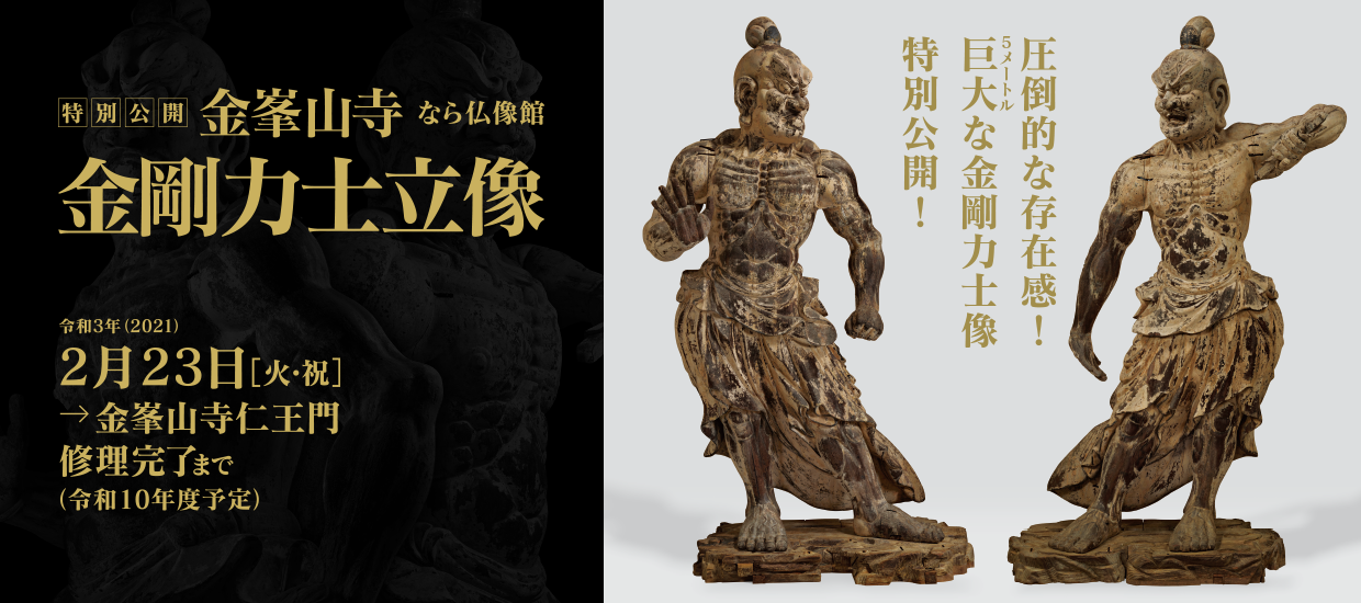 킨푸센지 인왕문 금강역사 입상 ― 나라・킨푸센지 절 소장 ―