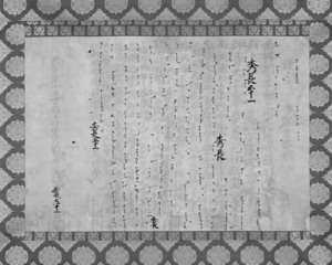 羽柴秀長都状_3