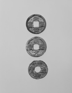 銭貨（愛媛県松溪経塚出土）_2