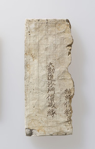 瓦経（鳥取県大日寺経塚出土）_1