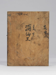 二十八部衆立像のうち　毘楼博叉天_14