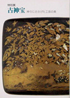 古神宝－神々にささげた工芸の美－