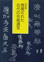 発掘された古代の在銘遺宝