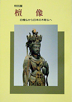 檀像－白檀仏から日本の木彫仏へ－
