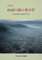 山辺の道の考古学 －古墳・祭祀遺跡・仏教遺跡の出土品－