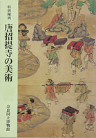 唐招提寺の美術