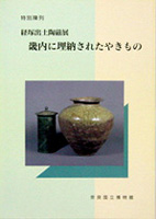 経塚出土陶磁展　畿内に埋納されたやきもの