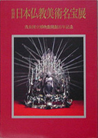 奈良国立博物館開館百年記念 日本仏教美術名宝展