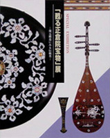 「甦る正倉院宝物展」 －復元模造にみる伝統美－