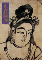 正倉院展（第４７回）