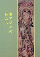 東アジアの仏たち