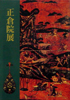 正倉院展（第４８回）