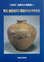 経塚出土陶磁展４　 東北・越後地方に埋納されたやきもの