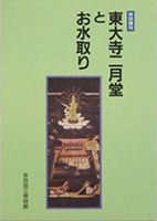 東大寺二月堂とお水取り