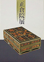 正倉院展（第４９回）