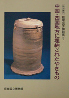 経塚出土陶磁展5　 中国・四国地方に埋納されたやきもの