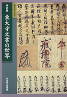 国宝指定記念 東大寺文書の世界
