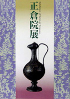 正倉院展（第５０回）