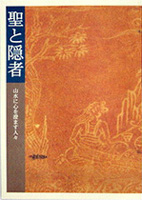 聖と隠者－山水に心を澄ます人々－