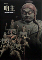 明王－怒りと慈しみの仏－