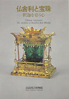 仏舎利と宝珠－釈迦を慕う心－