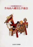 大和の神々と美術　手向山八幡宮と手掻会