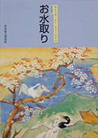 お水取り