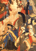 女性と仏教　いのりとほほえみ