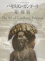 パキスタン・ガンダーラ彫刻展