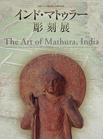 インド・マトゥラー彫刻展