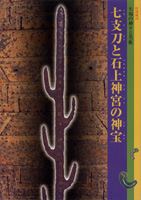 大和の神々と美術　七支刀と石上神宮の神宝