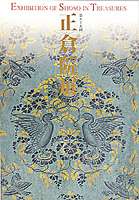 正倉院展（第５５回）