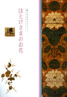 ほとけさまのお花　―蓮―