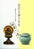 金沢文庫の名宝　鎌倉武家文化の精華