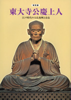 東大寺公慶上人　江戸時代の大仏復興と奈良
