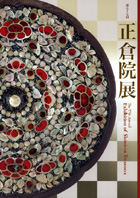 正倉院展（第５７回）